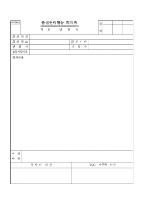 품질관리활동회의록 품질관리활동회의록